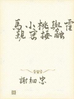 马小桃与霍雨浩 亲密接触