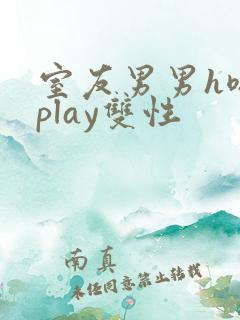 室友男男h嗯啊play双性
