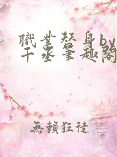 职业替身by水千丞笔趣阁