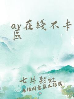 av在线不卡二区