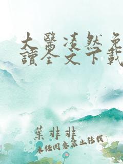 大医凌然免费阅读全文下载