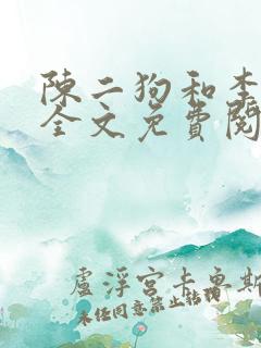 陈二狗和李雪梅全文免费阅读小说