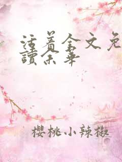 活着全文免费阅读余华