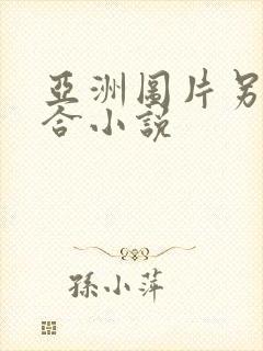 亚洲图片另类综合小说