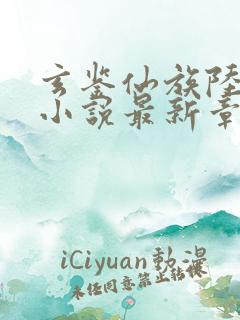 玄鉴仙族陆江仙小说最新章节目录