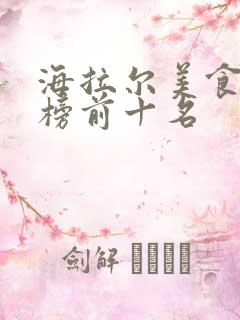 海拉尔美食排行榜前十名