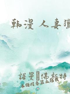 韩漫 人妻猎人
