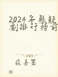 2024年悬疑剧排行榜前十名