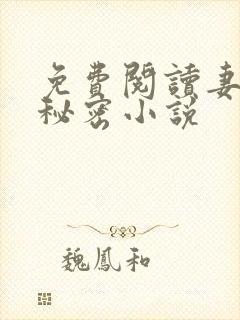 免费阅读妻子的秘密小说