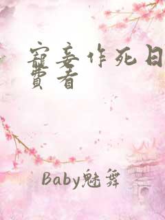 宠妾作死日常免费看