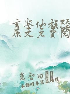 玄鉴仙族陆江仙原文免费阅读