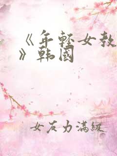 《年轻女教师2》韩国