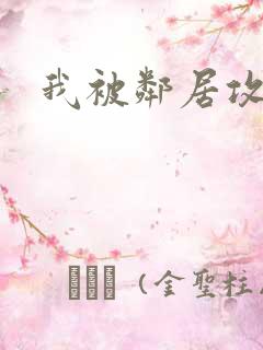 我被邻居攻略了 我被邻居攻略了