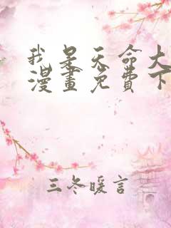 我是天命大反派漫画免费下拉