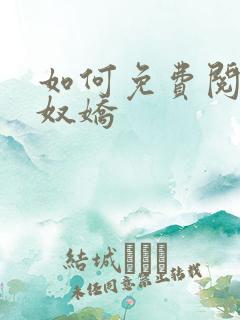 如何免费阅读玉奴娇