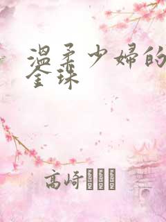 温柔少妇的高潮金珠