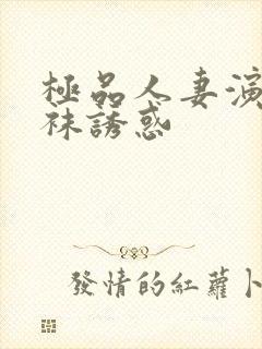 极品人妻演绎丝袜诱惑