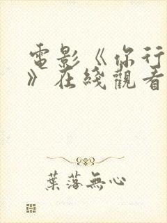 电影《你行你上》在线观看