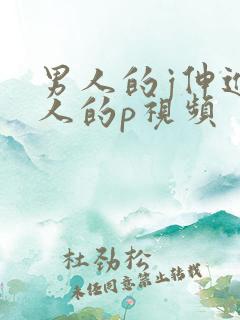 男人的j伸进女人的p视频