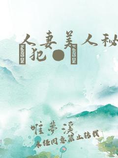 人妻美人秘书舐め犯●れ