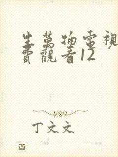 生万物电视剧免费观看12