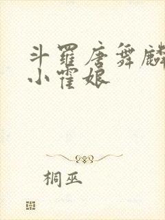 斗罗唐舞麟遇到小霍娘
