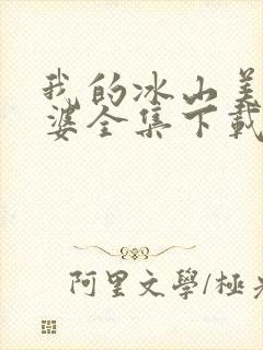 我的冰山美女老婆全集下载
