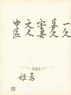 中文字幕一区二区人妻久久