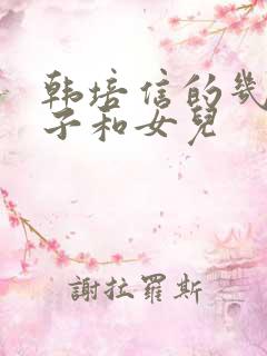 韩培信的几个儿子和女儿