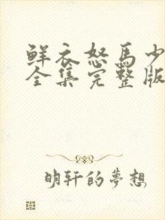 鲜衣怒马少年郎全集完整版