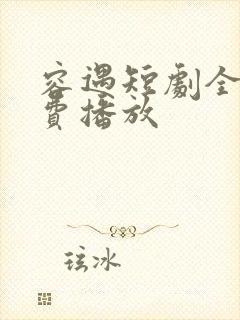 容遇短剧全集免费播放