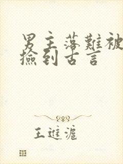 男主落难被女主捡到古言