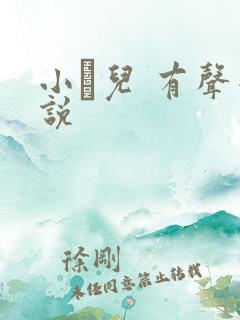 小苮儿 有声小说