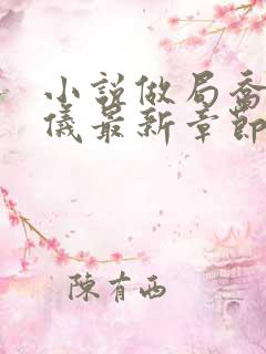 小说做局乔梁心仪最新章节列表