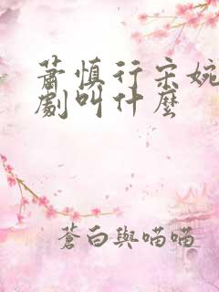 萧慎行宋婉月短剧叫什么