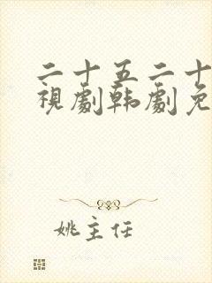 二十五二十一电视剧韩剧免费观看高清