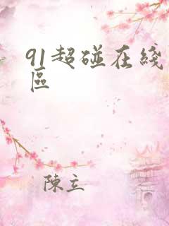 91超碰在线一区