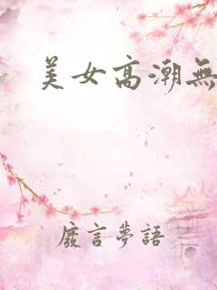 美女高潮无遮挡