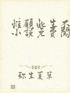 惟愿此生不逢君小说免费阅读