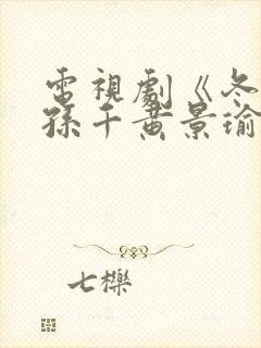 电视剧《冬至》孙千黄景瑜