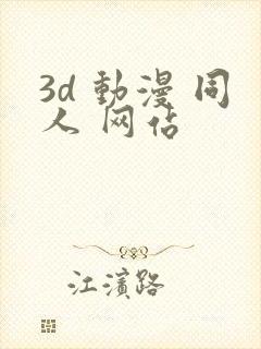3d 动漫 同人 网站