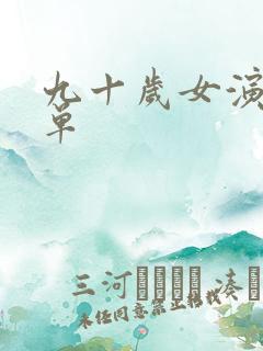 九十岁女演员名单 九十岁女演员名单