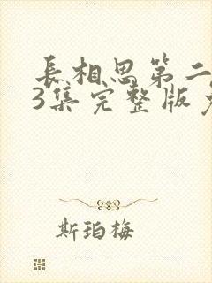 长相思第二季23集完整版免费