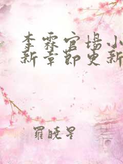 李霖官场小说最新章节更新