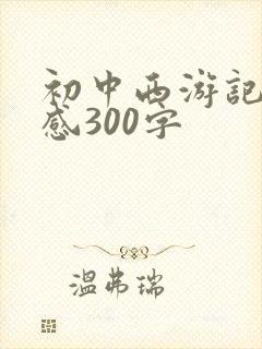 初中西游记读后感300字