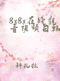 8x8x在线观看视频日韩欧美