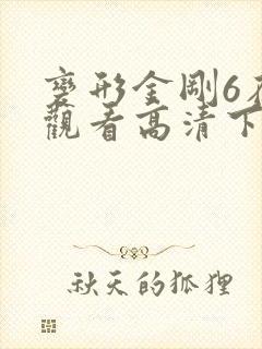变形金刚6在线观看高清下载