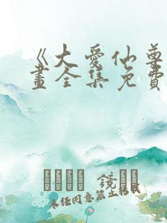 《大爱仙尊》漫画全集免费阅读