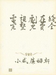 电视剧在线观看完整免费全集高清