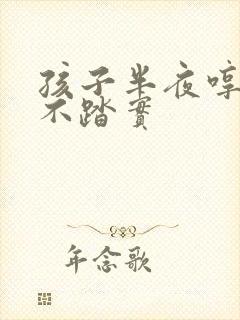 孩子半夜哼唧睡不踏实